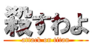 殺すわよ (attack on titan)