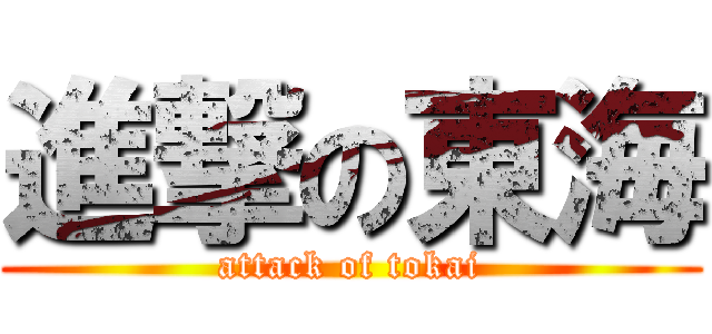 進撃の東海 (attack of tokai)