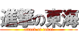 進撃の東海 (attack of tokai)