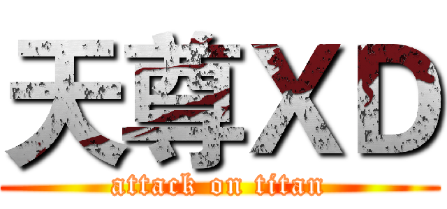 天尊ＸＤ (attack on titan)