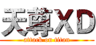 天尊ＸＤ (attack on titan)