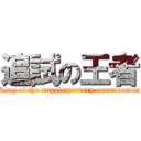 追試の王者 (King of the supplementary examination)