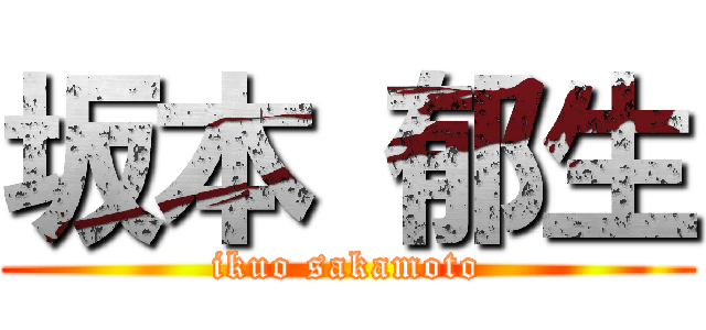 坂本 郁生 (ikuo sakamoto)