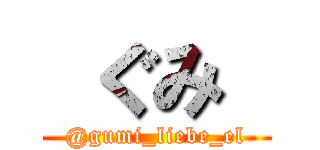  ぐみ  (@gumi_liebe_el)