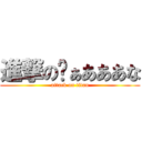 進撃のゔぁあああな (attack on titan)