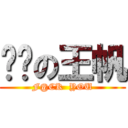 进击の王帆 (F@CK  YOU)