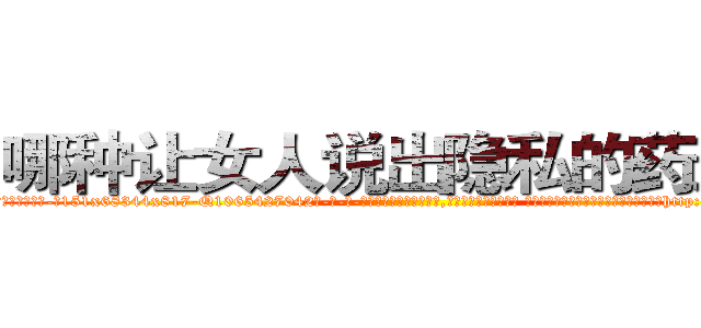 哪种让女人说出隐私的药最好 (哪种让女人说出隐私的药最好【电-话151x68344x817-Q1065427042元-吉-药-业】我们做的是长期生意,靠的是老客户长期支持 哪种让女人说出隐私的药最好在发表了一篇http://sngk.net/5ILNUx

参考消息网我们做的是长期生意,靠的是老客户长期支持也许我们早该意识到，就连鲍勃·霍斯金斯（金球奖戏剧类电影男主角 
)