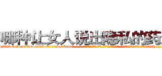 哪种让女人说出隐私的药最好 (哪种让女人说出隐私的药最好【电-话151x68344x817-Q1065427042元-吉-药-业】我们做的是长期生意,靠的是老客户长期支持 哪种让女人说出隐私的药最好在发表了一篇http://sngk.net/5ILNUx

参考消息网我们做的是长期生意,靠的是老客户长期支持也许我们早该意识到，就连鲍勃·霍斯金斯（金球奖戏剧类电影男主角 
)