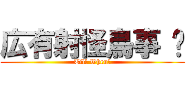 広有射怪鳥事 〜 (Till When？)