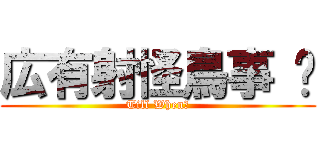 広有射怪鳥事 〜 (Till When？)