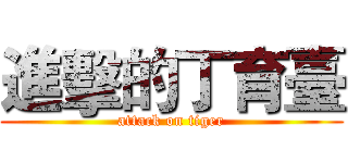 進擊的丁育臺 (attack on tiger)