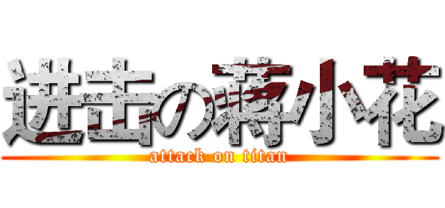进击の蒋小花 (attack on titan)