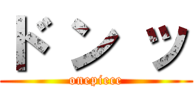 ド ン ッ (onepiece)