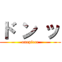 ド ン ッ (onepiece)