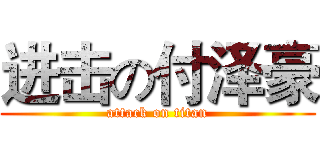 进击の付泽豪 (attack on titan)