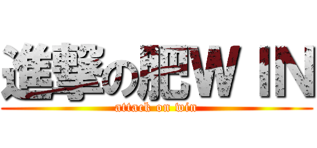 進撃の肥ＷＩＮ (attack on win)