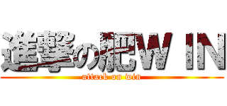 進撃の肥ＷＩＮ (attack on win)