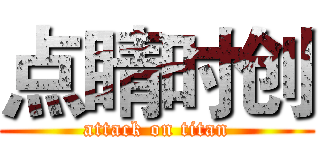 点睛时创 (attack on titan)