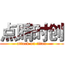 点睛时创 (attack on titan)