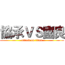 協承ＶＳ國良 (attack on titan)