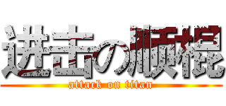 进击の顺棍 (attack on titan)