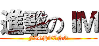 進擊のＩＭ (FIGHTING)