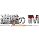 進擊のＩＭ (FIGHTING)