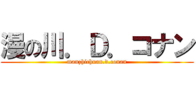 漫の川．Ｄ．コナン (manzhichuan.d.conan)