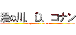 漫の川．Ｄ．コナン (manzhichuan.d.conan)