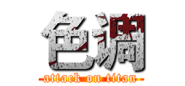 色调 (attack on titan)