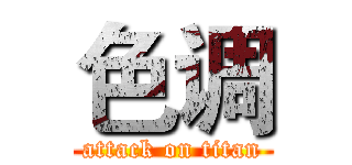 色调 (attack on titan)