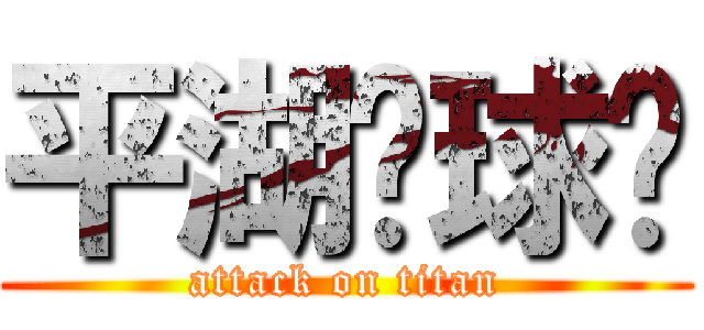 平湖篮球队 (attack on titan)