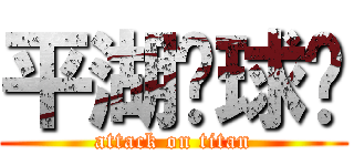 平湖篮球队 (attack on titan)