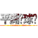 平湖篮球队 (attack on titan)