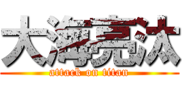 大海亮汰 (attack on titan)