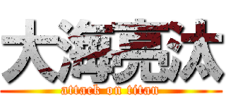 大海亮汰 (attack on titan)