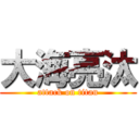 大海亮汰 (attack on titan)