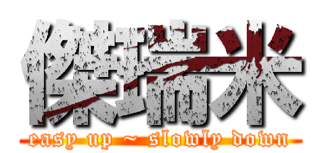 傑瑞米 (easy up ~ slowly down)