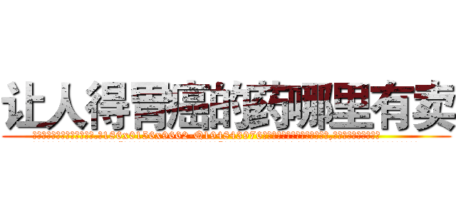 让人得胃癌的药哪里有卖 (让人得胃癌的药哪里有卖【电.话186x0156x9662-Q194843976林氏药业】我们做的是长期生意,靠的是老客户长期支持
参考消息网2月20日报道 韩媒称，“剩女多、离婚率高的城市，房价一定会上涨。”这是中国经济学家金岩石2016年12月参加在上海举行的房地产相关论坛时说的话。
)