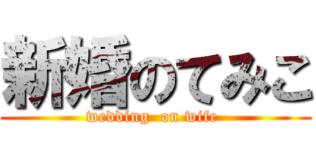 新婚のてみこ (wedding  on wife )