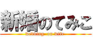新婚のてみこ (wedding  on wife )