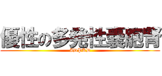 優性の多発性嚢胞腎 (ADPKD)