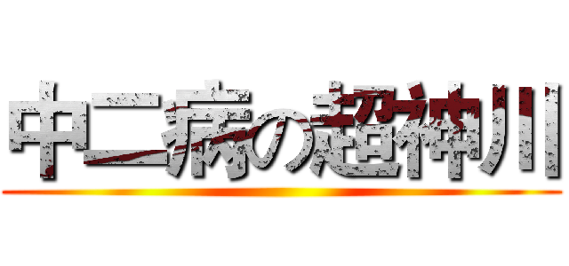中二病の超神川 ()