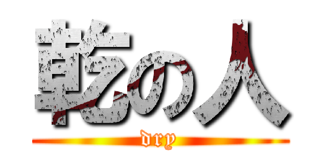 乾の人 (dry)