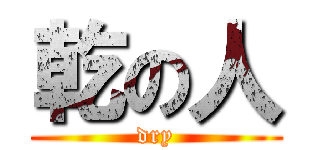 乾の人 (dry)