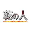 乾の人 (dry)
