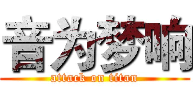 音为梦响 (attack on titan)