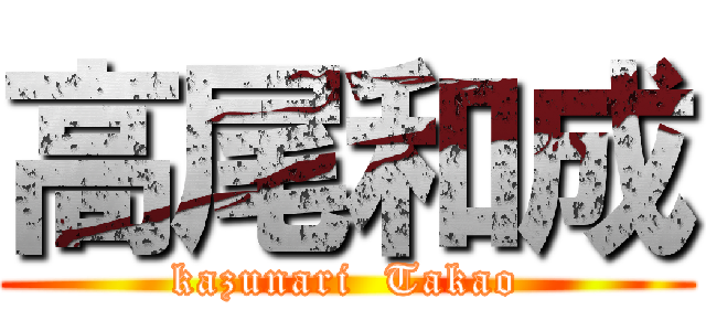 高尾和成 (kazunari  Takao)