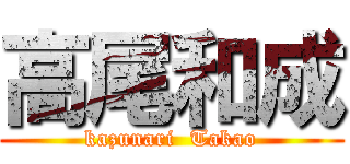 高尾和成 (kazunari  Takao)