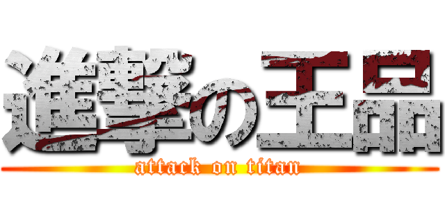 進撃の王品 (attack on titan)